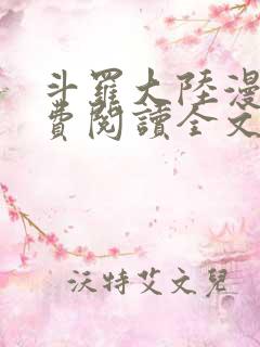 斗罗大陆漫画免费阅读全文