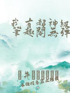 我有超神级天赋笔趣阁无弹窗