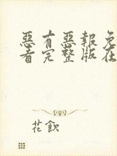 恶有恶报免费观看完整版在线全集