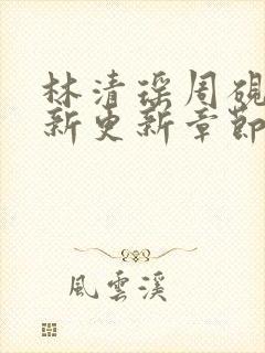 林清瑶周砚池最新更新章节无弹窗笔趣阁