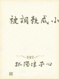 被调教成小母狗