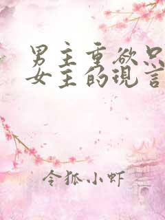 男主重欲只喜欢女主的现言