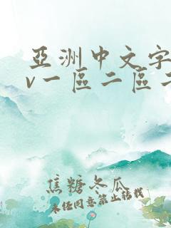 亚洲中文字幕av一区二区二区