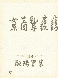 女生乳房痛什么原因导致的痛