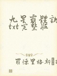 九星霸体诀下载txt完整版