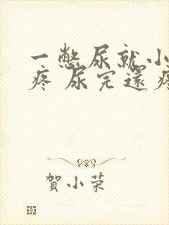 一憋尿就小肚子疼 尿完还疼怎么回事