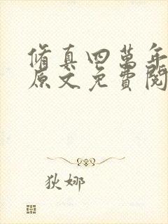 修真四万年小说原文免费阅读