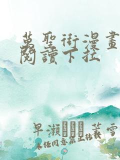 万圣街漫画免费阅读下拉