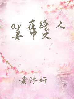 av 在线 人妻 中文