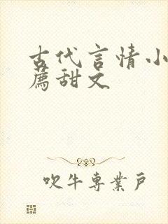 古代言情小说推荐甜文