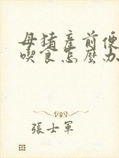 母猪产前便秘不吃食怎么办