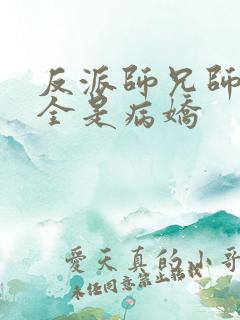 反派师兄师妹们全是病娇