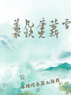 叶凡唐若雪医婿最快更新