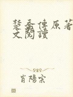 楚乔传原著2全文阅读