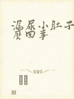 漏尿小肚子疼怎么回事