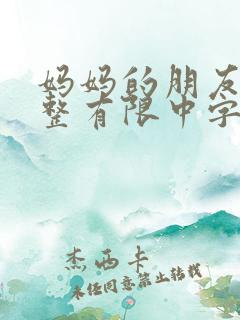 妈妈的朋友在完整有限中字第5