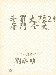 斗罗大陆2绝世唐门 全文