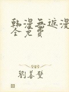 韩漫无遮漫画大全免费