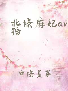 北条麻妃av番号