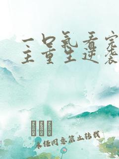 一口气看完大女主重生逆袭爽文