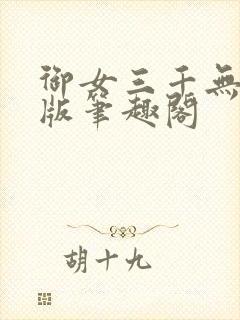 御女三千无删减版笔趣阁