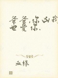 爸爸,你凶我我也爱你.