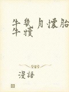 牛几月怀胎生小牛犊