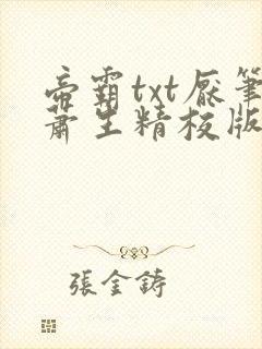 帝霸txt厌笔萧生精校版