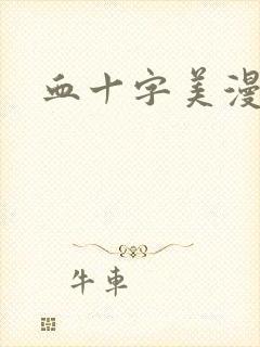 血十字美漫全集