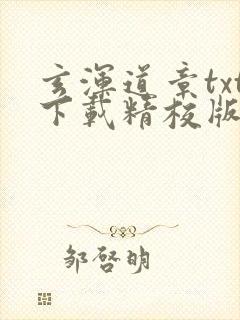 玄浑道章txt下载精校版