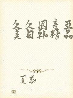 久久国产亚洲欧美日韩精品