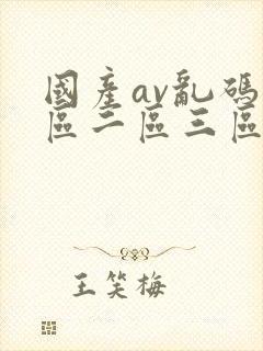 国产av乱码一区二区三区