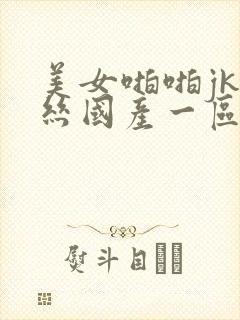 美女啪啪jk黑丝国产一区二区三区