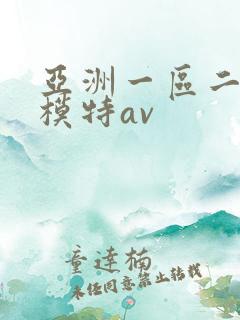 亚洲一区二区女模特av