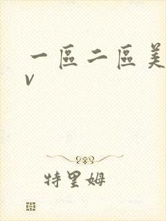 一区二区美女av