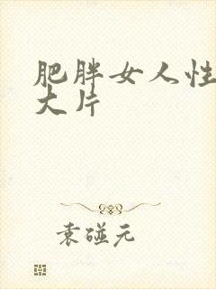 肥胖女人性猛交大片