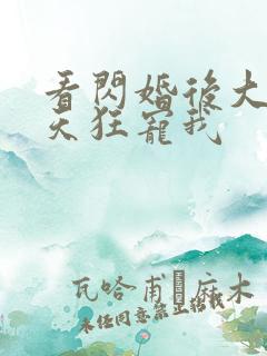 看闪婚后大叔每天狂宠我