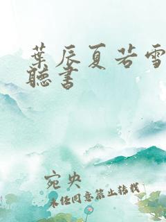 叶辰夏若雪小说听书