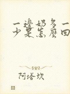 一边奶多一边奶少是怎么回事?