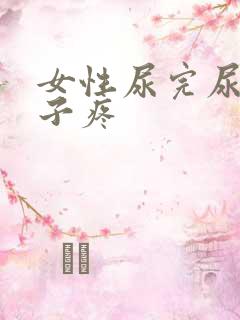 女性尿完尿小肚子疼