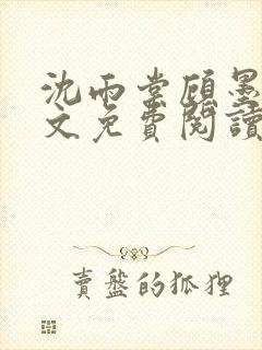 沈雨棠顾墨翊全文免费阅读最新章节