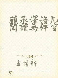 顾承泽洛凡免费阅读无弹窗