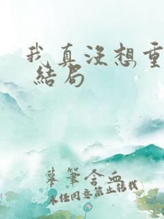 我真没想重生啊 结局