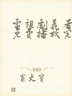 电视剧义者无敌免费播放完整版全集