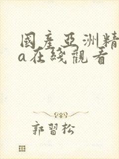 国产亚洲精品va在线观看