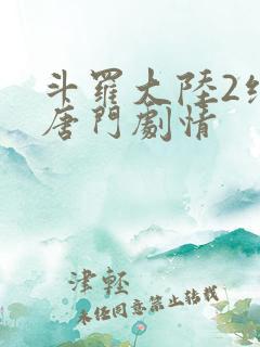 斗罗大陆2绝世唐门剧情