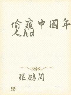 偷窥中国年轻女人hd