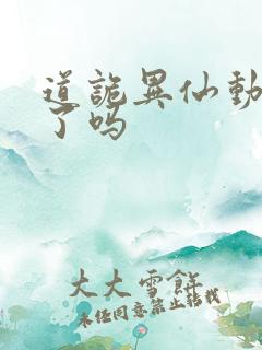 道诡异仙动漫出了吗