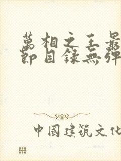 万相之王最新章节目录无弹窗阅读