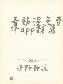 看动漫免费的软件app推荐